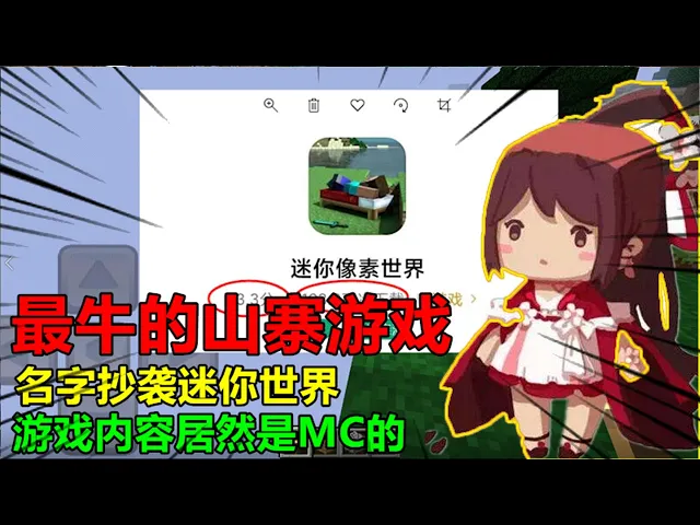 最牛的山寨游戏,名字抄袭迷你世界,游戏内容居然是mc的!
